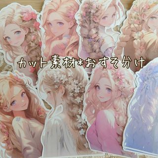 【O-120】shachi様　カット素材　おすそ分け(各種パーツ)