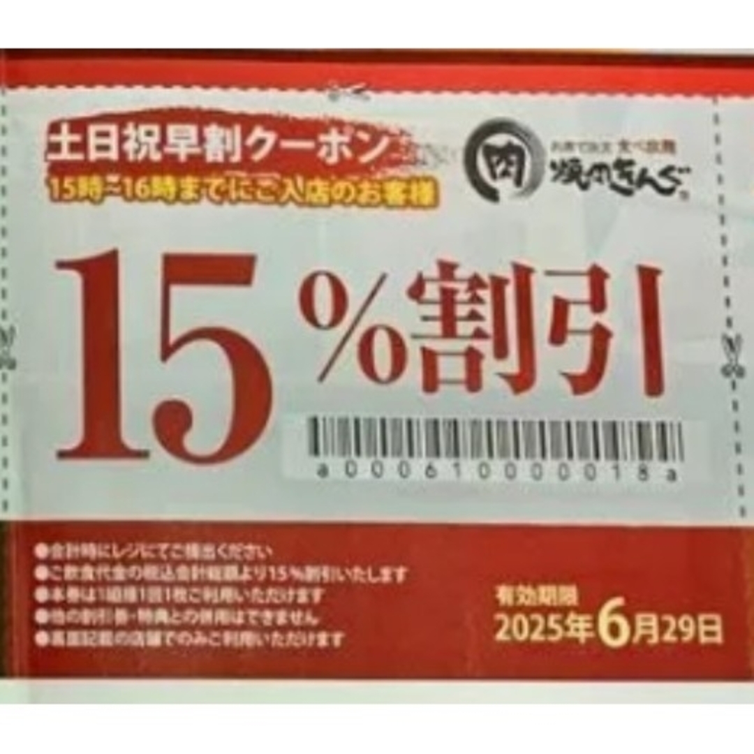 焼肉きんぐ チラシ割引クーポン券 2025年6月30日まで使用可能 土日祝のみ チケットの優待券/割引券(レストラン/食事券)の商品写真