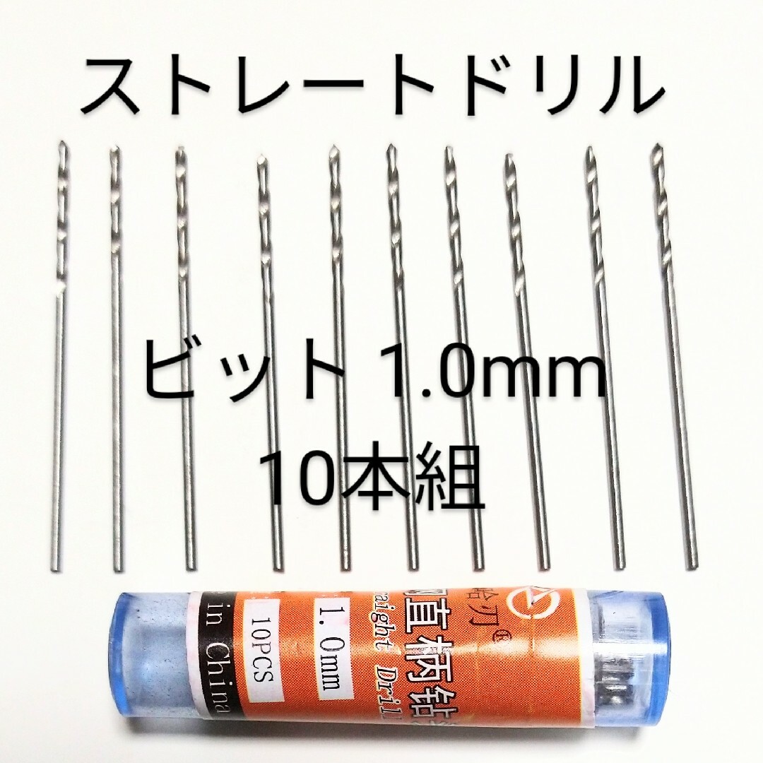 HSS 高硬度ドリル 1.0mmビット 10本組 定形郵便配送です。 エンタメ/ホビーのテーブルゲーム/ホビー(模型製作用品)の商品写真