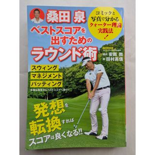 桑田泉 ベストスコアを出すためのラウンド術 (にちぶんMOOK)(その他)