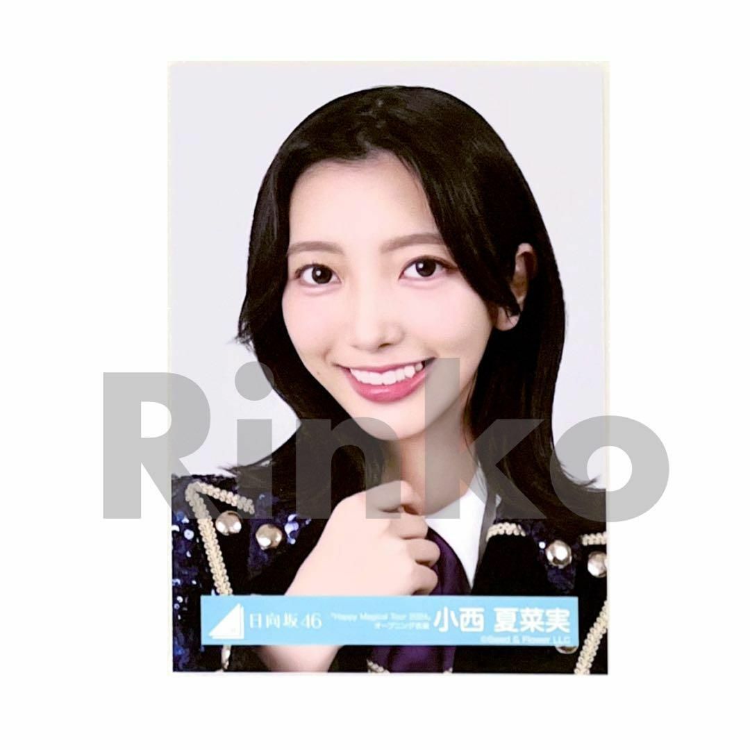 日向坂46 小西夏菜実 ハピマジ 2024 オープニング衣装 生写真 ヨリ エンタメ/ホビーのタレントグッズ(アイドルグッズ)の商品写真