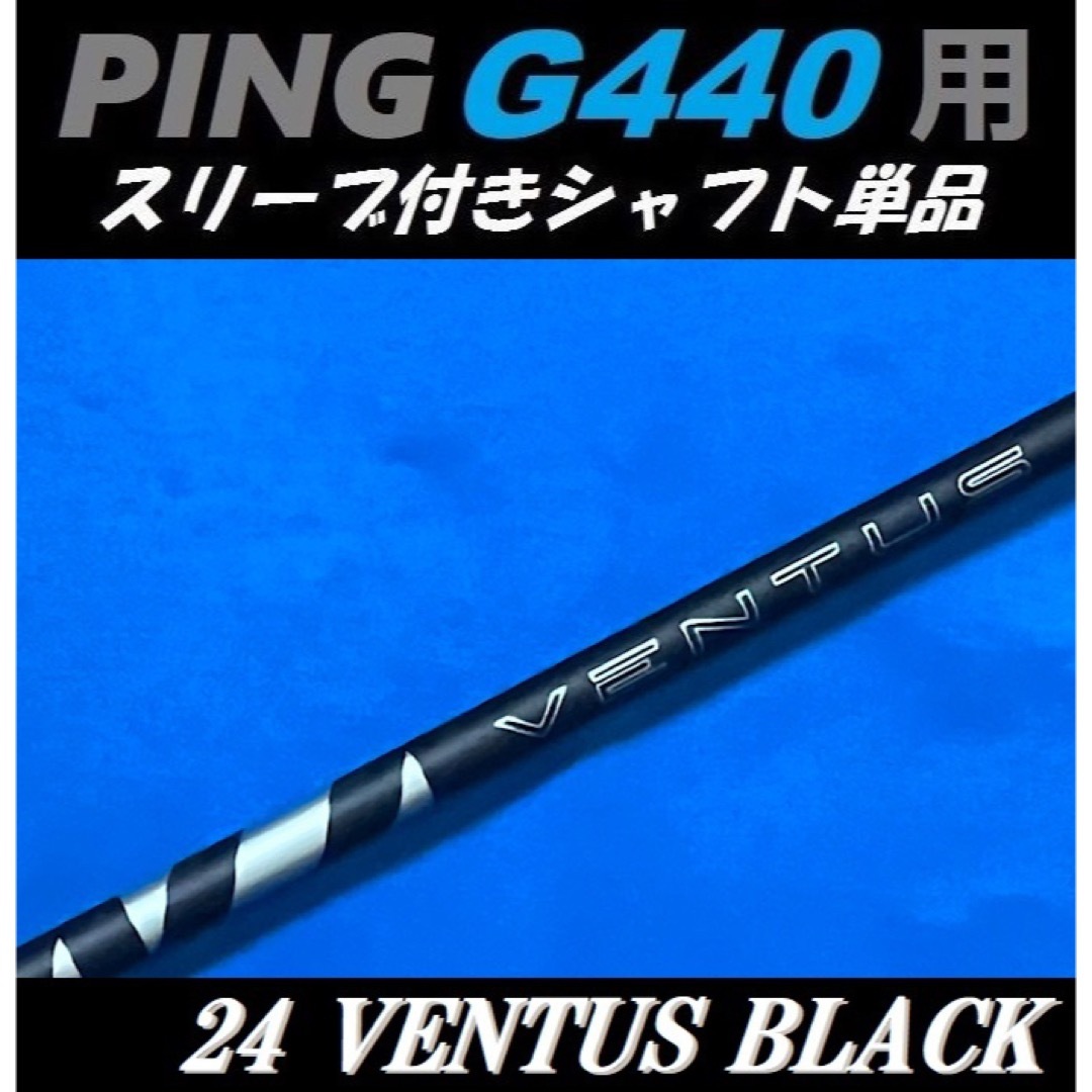 PING - PING G440 ドライバー用 24 VENTUS BLACK 5X シャフト
