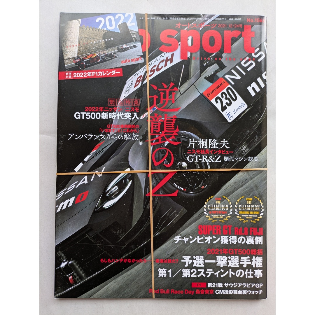 ※付録有 auto sport - オートスポーツ - 2021年 12/24号 No.1566 【特別付録】2022年 ホンダ F1カレンダー エンタメ/ホビーの雑誌(その他)の商品写真