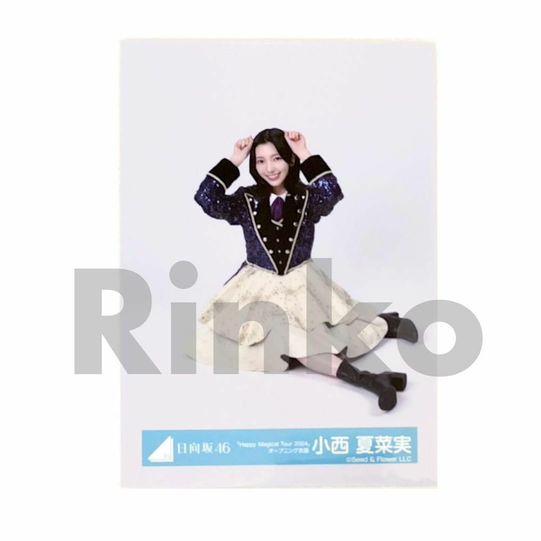 日向坂46 小西夏菜実 ハピマジ 2024 オープニング衣装 生写真 座り エンタメ/ホビーのタレントグッズ(アイドルグッズ)の商品写真