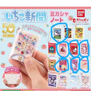 サンリオ(サンリオ)のいちご新聞　豆ガシャノート　ガチャ　カプセルトイ(キャラクターグッズ)