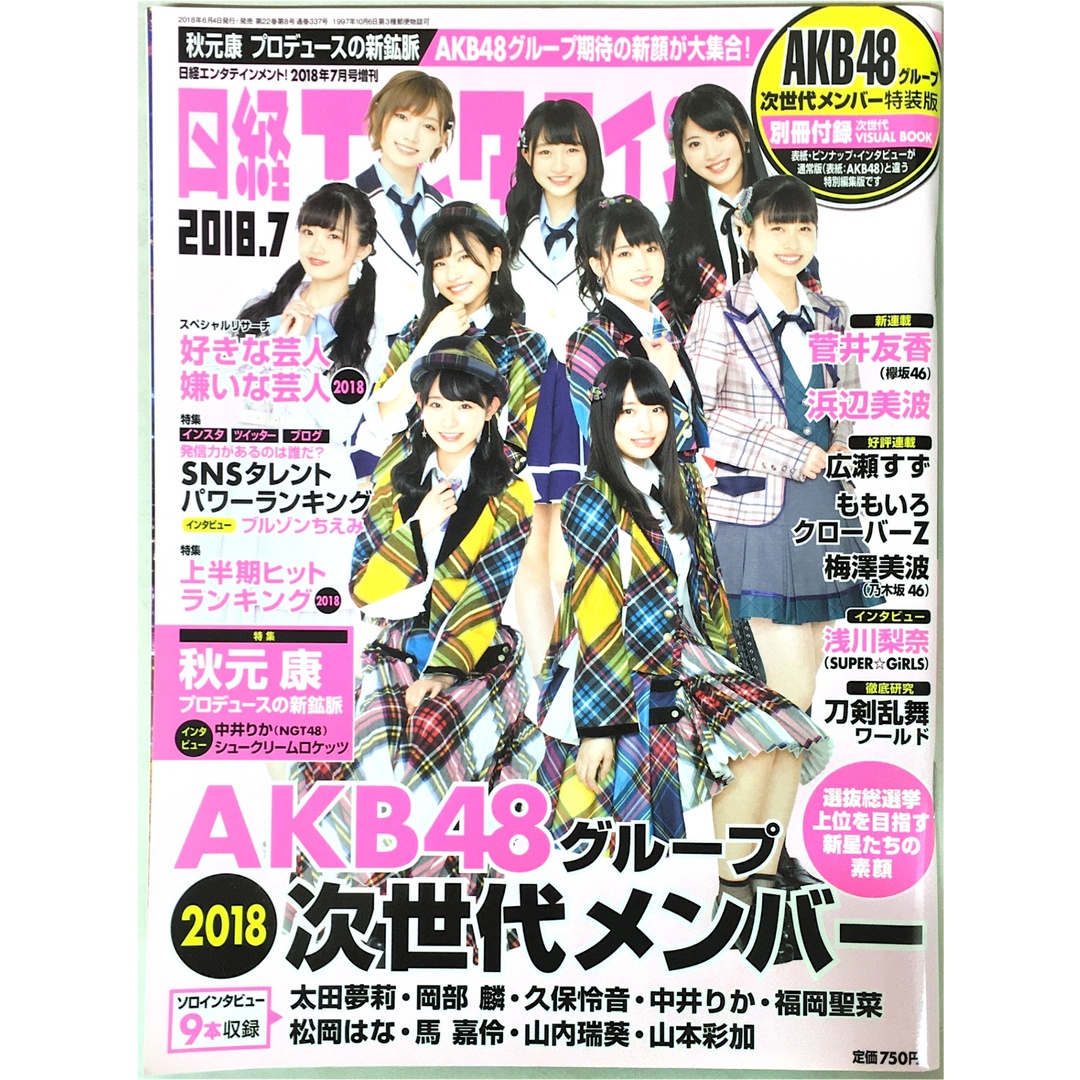 日経エンタテインメント! 2018年 7 月号 臨時増刊 エンタメ/ホビーの雑誌(その他)の商品写真