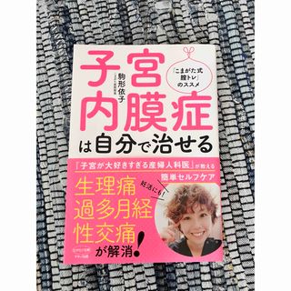 子宮内膜症は自分で治せる(健康/医学)