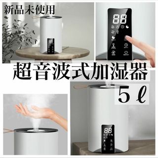 即日発送❤️新品 超音波式加湿器 大容量5L マイナスイオン アロマok 除菌(加湿器/除湿機)