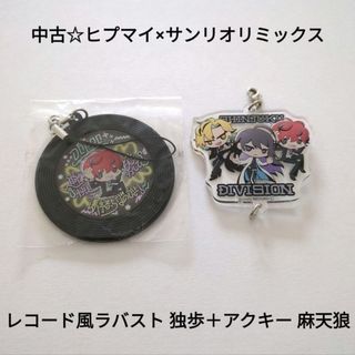 サンリオ(サンリオ)の中古☆定価以下!!ヒプマイ×サンリオ/レコード風ラバスト 独歩＋アクキー 麻天狼(キーホルダー)
