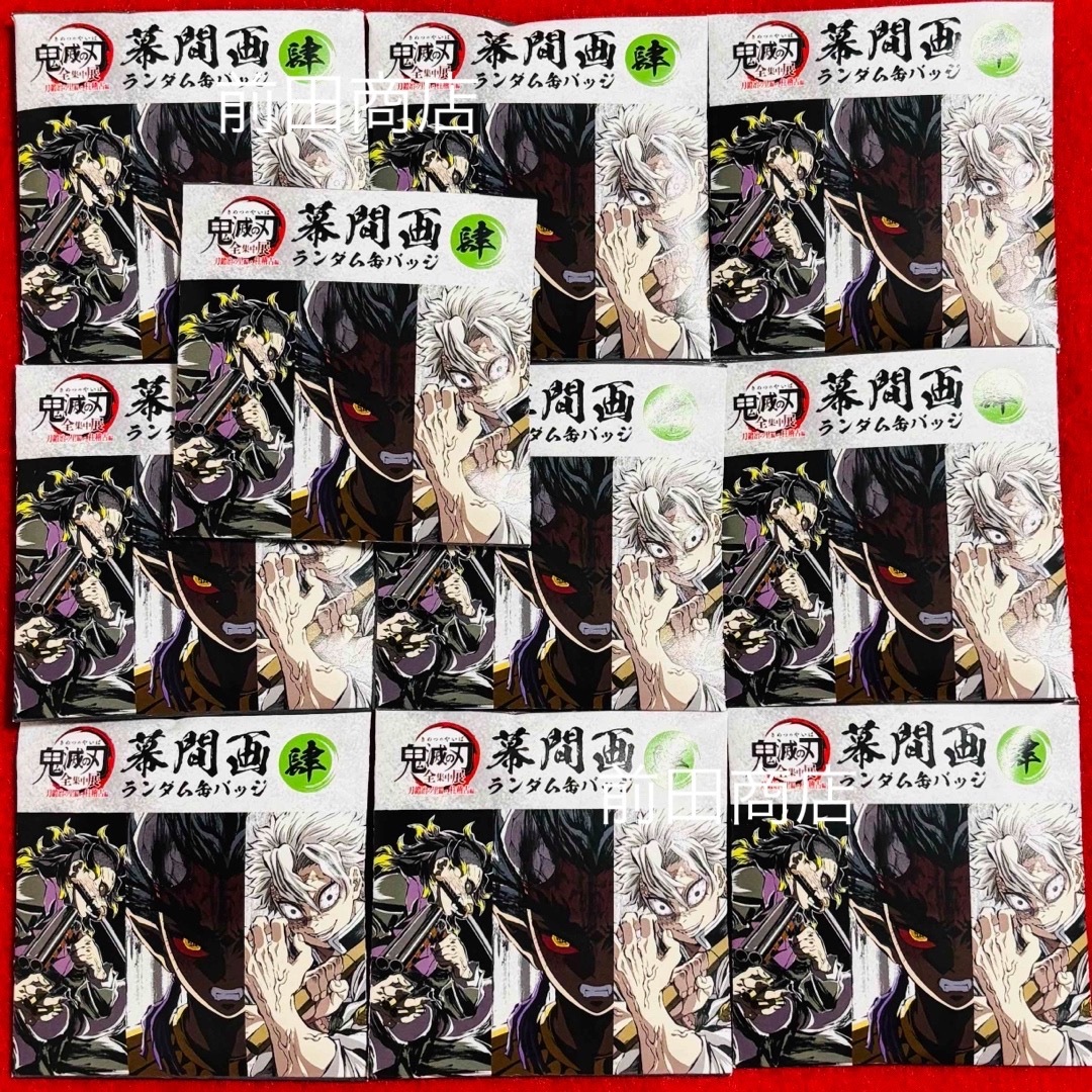 【新品未開封】鬼滅の刃 全集中展 幕間画ランダム缶バッジ【肆】10点セット エンタメ/ホビーのアニメグッズ(バッジ/ピンバッジ)の商品写真
