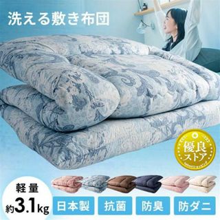敷布団 シングル 敷き布団 洗える 無地 日本製 清潔 軽い 布団 国産(その他)