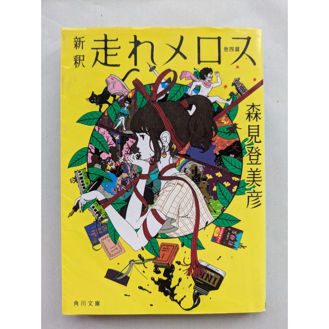 新釈 走れメロス 他四篇 (角川文庫) 森見 登美彦 エンタメ/ホビーの本(その他)の商品写真