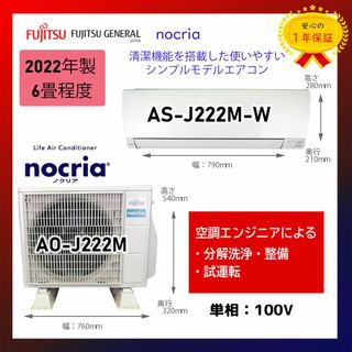 富士通 - 保証付!富士通☆2022年製☆ルーム用エアコン☆6畳用 富士通 - 保証付!富士通☆2022年製☆ルーム用エアコン☆6畳用