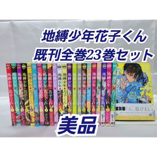 地縛少年花子くん既刊全巻23巻セット/美品/J01の通販|ラクマ 地縛少年花子くん既刊全巻23巻セット/美品/J01の通販|ラクマ
