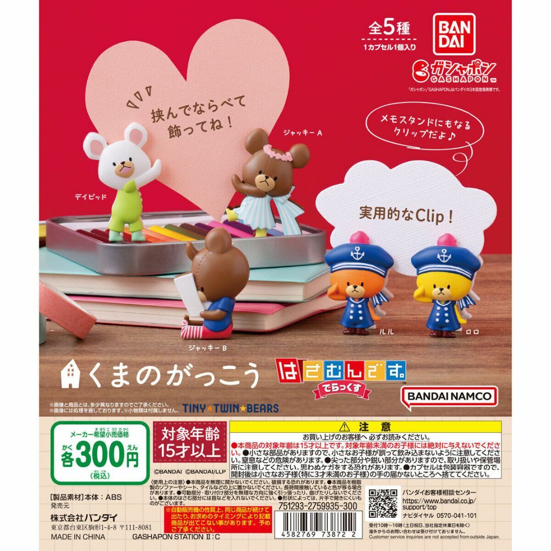 BANDAI(バンダイ)のくまのがっこう はさむんです。でらっくす 全5種 エンタメ/ホビーのおもちゃ/ぬいぐるみ(キャラクターグッズ)の商品写真