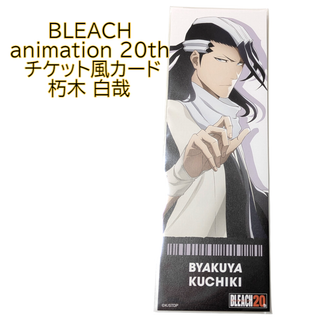 朽木白哉 チケット風カード BLEACH animation POP ブリーチ(カード)