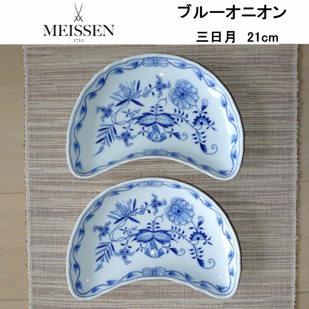 MEISSEN(マイセン)のMEISSEN ブルーオニオン 三日月 21cm 2枚Set ★未使用 マイセン インテリア/住まい/日用品のキッチン/食器(食器)の商品写真