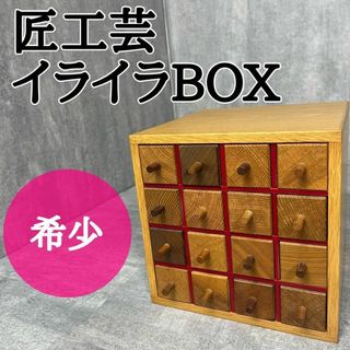 廃盤 希少 匠工芸 イライラBOX ナラ ウォールナット 小物入れ 廃盤 希少 匠工芸 イライラBOX ナラ ウォールナット 小物入れ