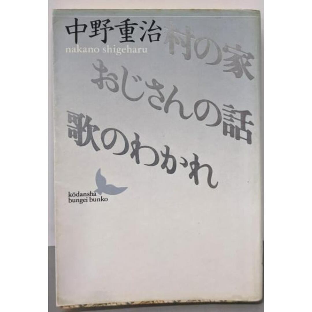 【中古】村の家・おじさんの話・歌のわかれ (講談社文芸文庫 なB6)/中野 重治 (著)、川西 政明 (解説)/講談社 エンタメ/ホビーの本(文学/小説)の商品写真