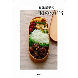 有元葉子の「和」のお弁当   /東京書籍/有元葉子（単行本（ソフトカバー））(料理/グルメ)