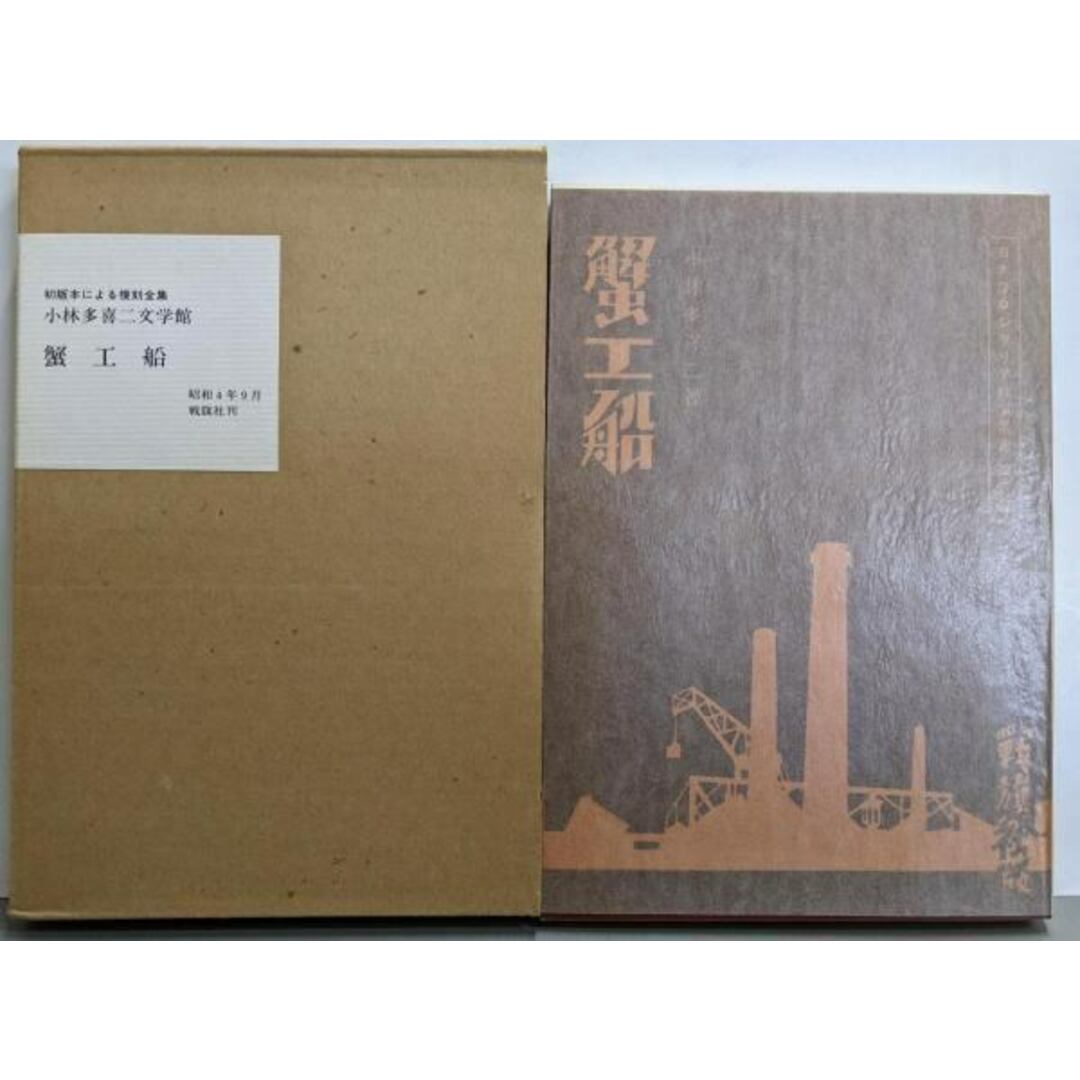 【中古】蟹工船<小林多喜二文学館 初版本による複刻全集>/小林多喜二 著/ほるぷ出版 エンタメ/ホビーの本(その他)の商品写真
