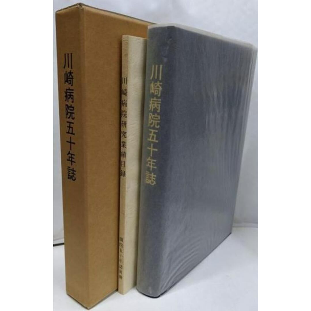 【中古】川崎病院五十年誌 目録付き/川崎祐宜/川崎医学振興財団 エンタメ/ホビーの本(その他)の商品写真