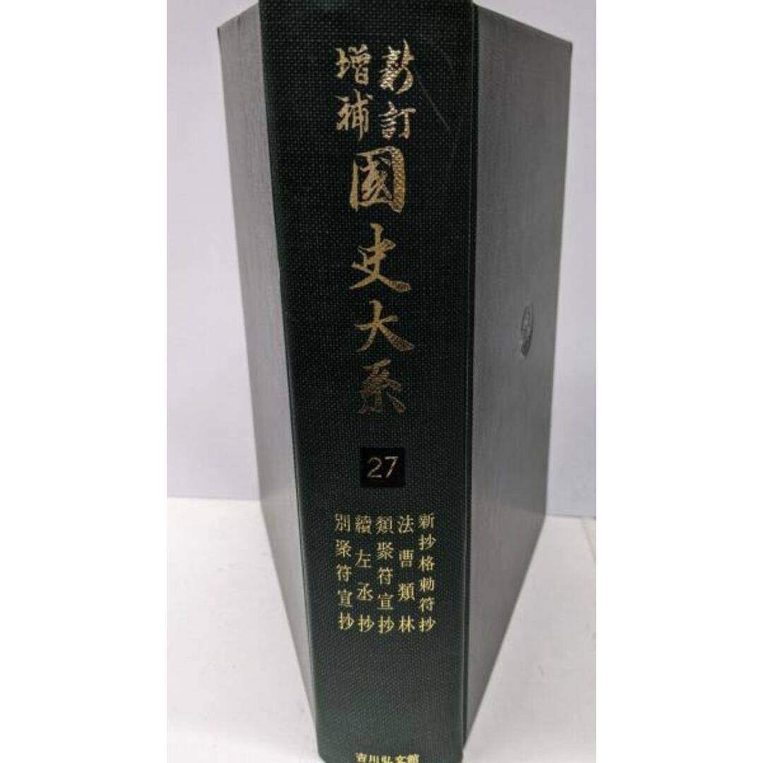 【中古】国史大系 27 新抄格勅符抄・法曹類林・類聚符宣抄・続左丞抄・別聚符宣抄 (新訂増補 新装版)/黒板 勝美 (編集)/吉川弘文館 エンタメ/ホビーの本(ノンフィクション/教養)の商品写真