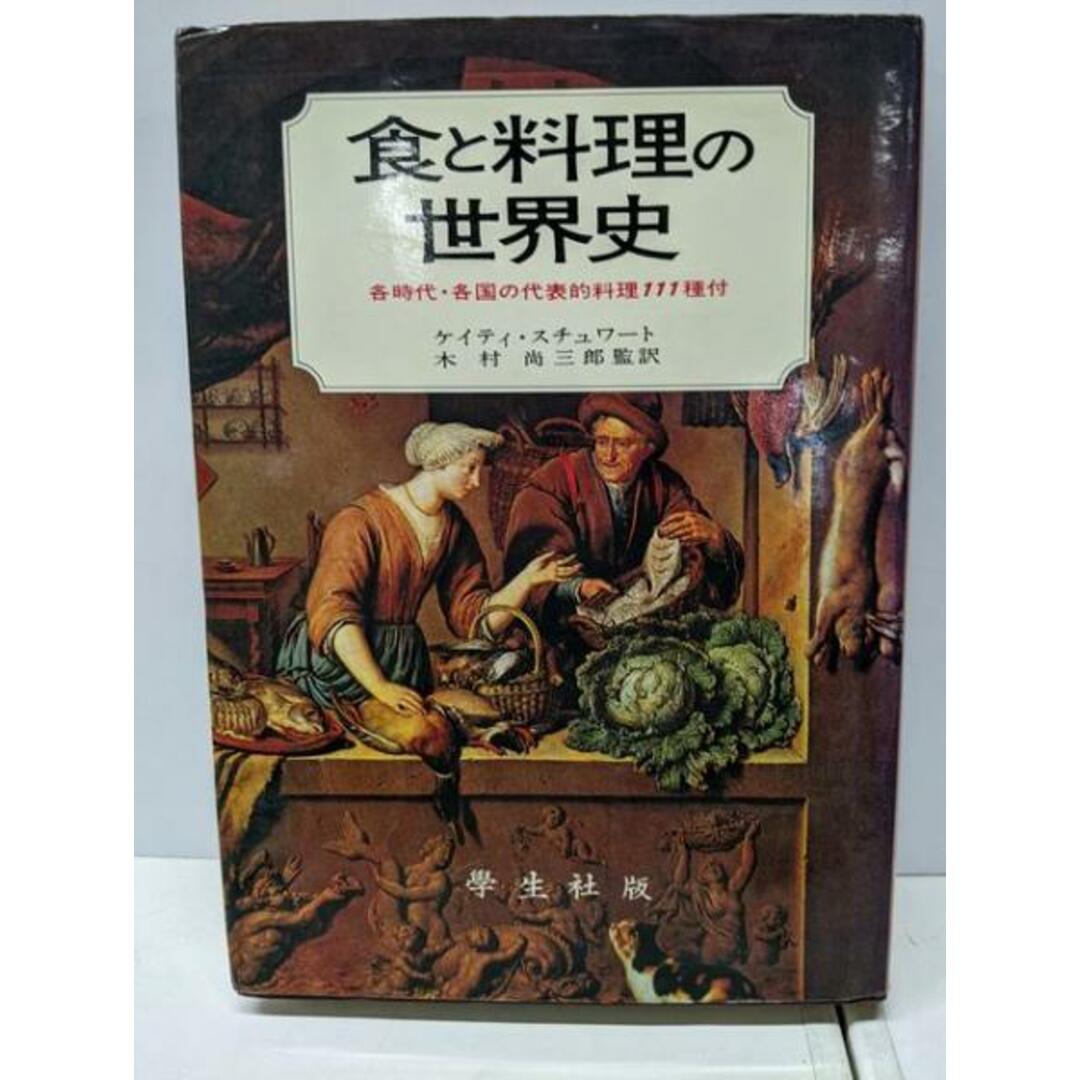【中古】食と料理の世界史/ケイティ・スチュワート (著)、木村 尚三郎 (翻訳)/学生社 エンタメ/ホビーの本(人文/社会)の商品写真