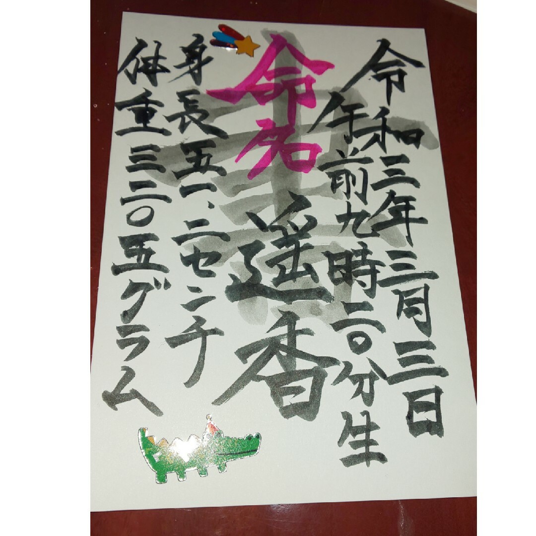 命名ポストカード⭐️✍️⭐️⭐️ハンドメイド⭐️⭐️ キッズ/ベビー/マタニティのメモリアル/セレモニー用品(命名紙)の商品写真