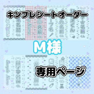 M様(アイドルグッズ)