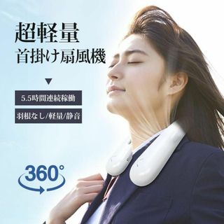 ネックファン　首掛け扇風機 首かけ扇風機 羽根なし 長時間稼動 軽量(扇風機)