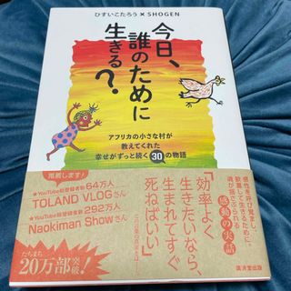今日、誰のために生きる？(文学/小説)