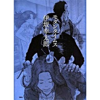 モダンタイムス 特別版/講談社/伊坂幸太郎（単行本）