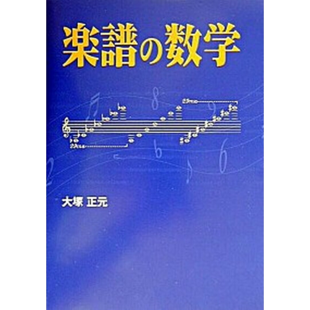 楽譜の数学 /早稲田出版/大塚正元(単行本) エンタメ/ホビーの本(アート/エンタメ)の商品写真