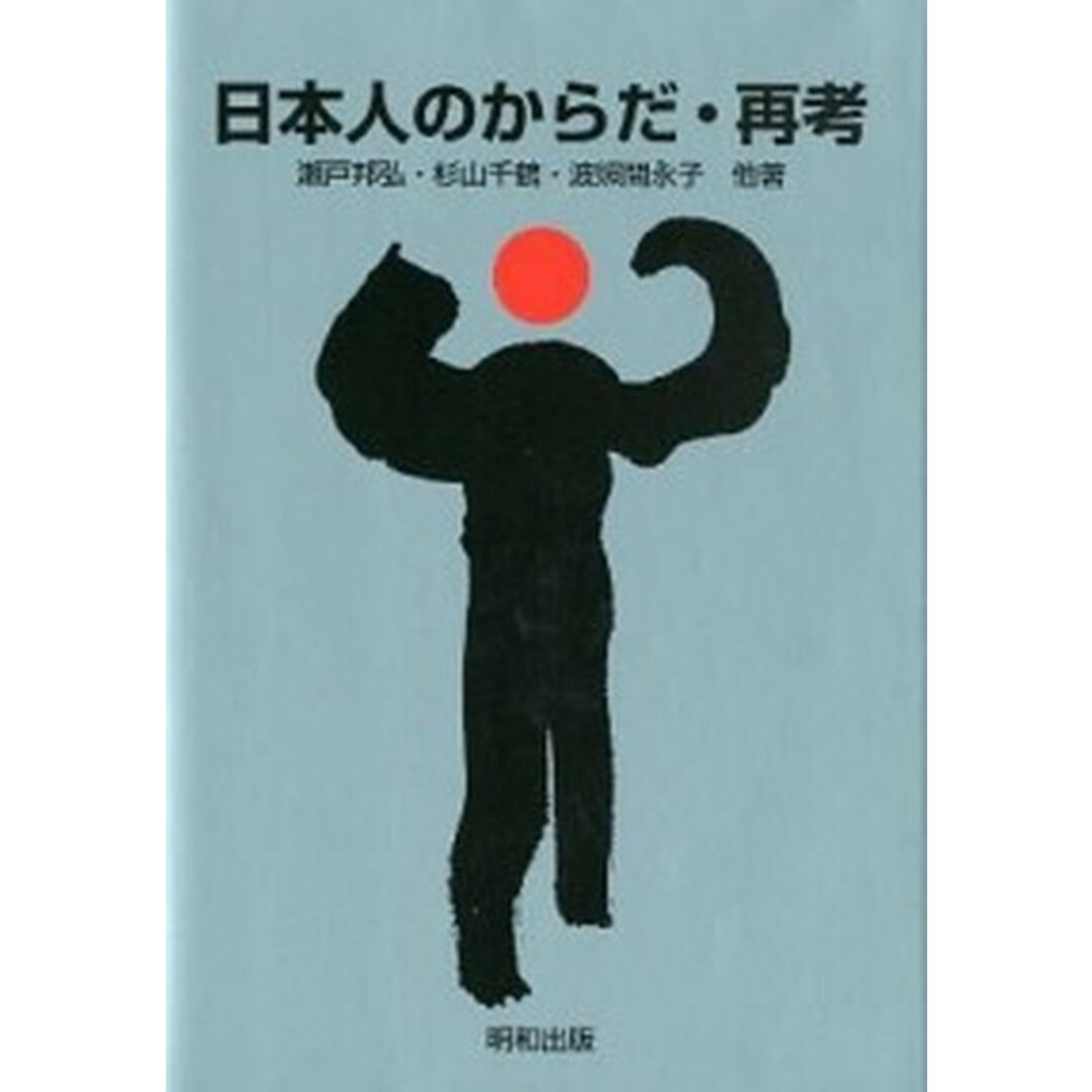 日本人のからだ・再考 /明和出版/瀬戸邦弘(単行本) エンタメ/ホビーの本(人文/社会)の商品写真
