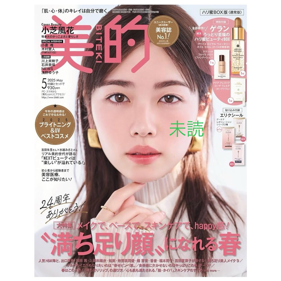美的 2025年 5月号 小芝風花 エンタメ/ホビーの雑誌(美容)の商品写真