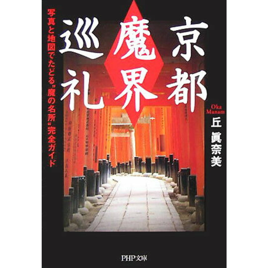 京都「魔界」巡礼 写真と地図でたどる“魔の名所”完全ガイド /PHP研究所/丘眞奈美(文庫) エンタメ/ホビーの本(人文/社会)の商品写真