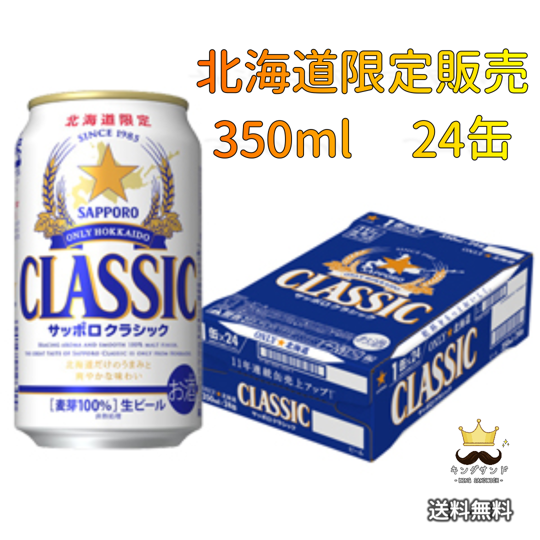 SAPPORO - サッポロ クラシック 【ビール 350ml×24本 】