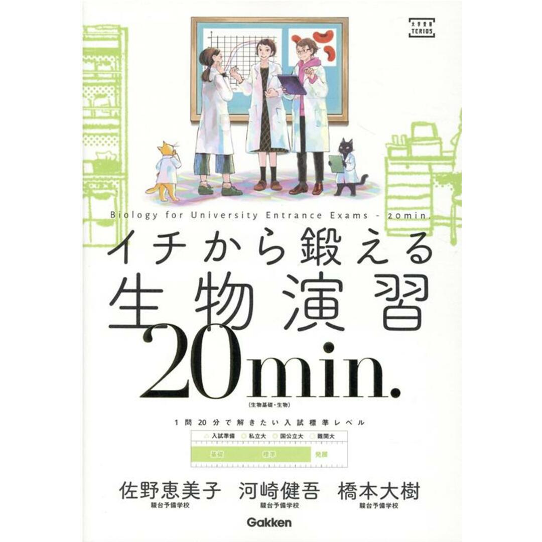 イチから鍛える生物演習20min. 生物基礎・生物/Gakken/佐野恵美子(単行本) エンタメ/ホビーの本(語学/参考書)の商品写真