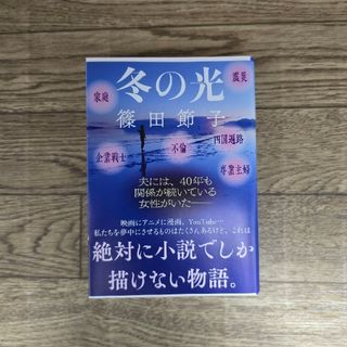 冬の光　篠田節子(文学/小説)