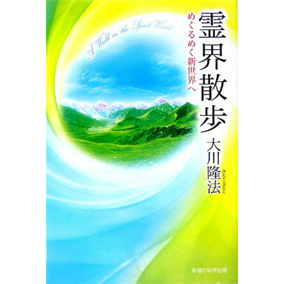 霊界散歩 めくるめく新世界へ /幸福の科学出版/大川隆法(単行本) エンタメ/ホビーの本(人文/社会)の商品写真