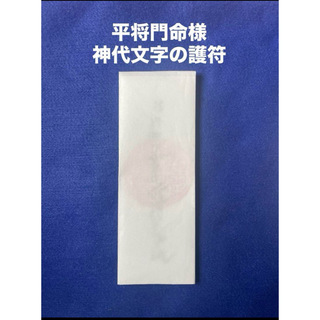 平将門命様 神代文字の護符 ハンドメイドのハンドメイド その他(その他)の商品写真