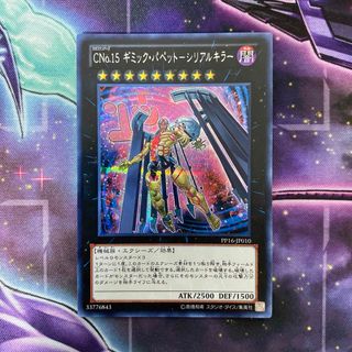 遊戯王 - 遊戯王 CNo.15ギミックパペット-シリアルキラー 遊戯王 - 遊戯王 CNo.15ギミックパペット-シリアルキラー