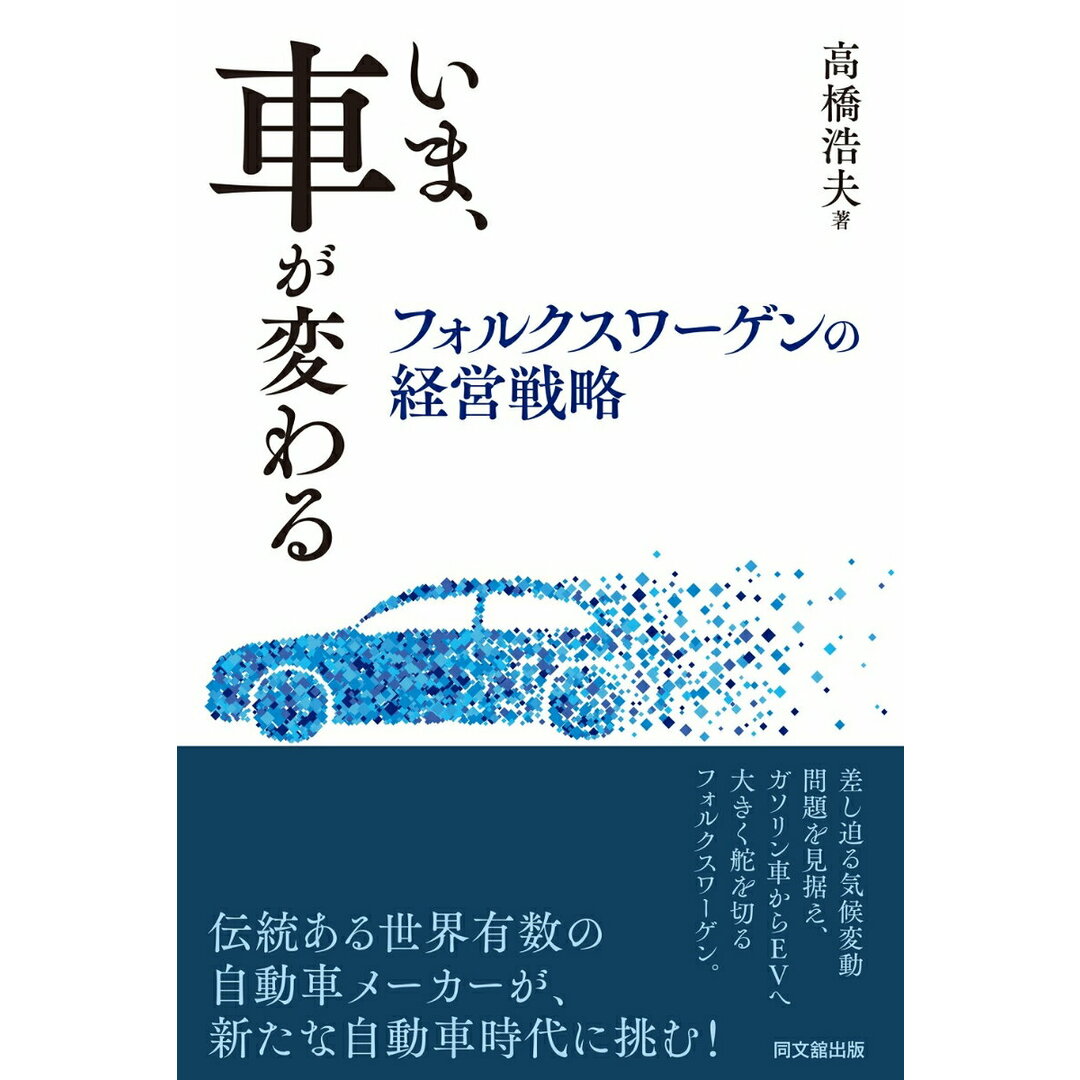 いま、車が変わる フォルクスワーゲンの経営戦略/同文舘出版/高橋浩夫(単行本(ソフトカバー)) エンタメ/ホビーの本(ビジネス/経済)の商品写真