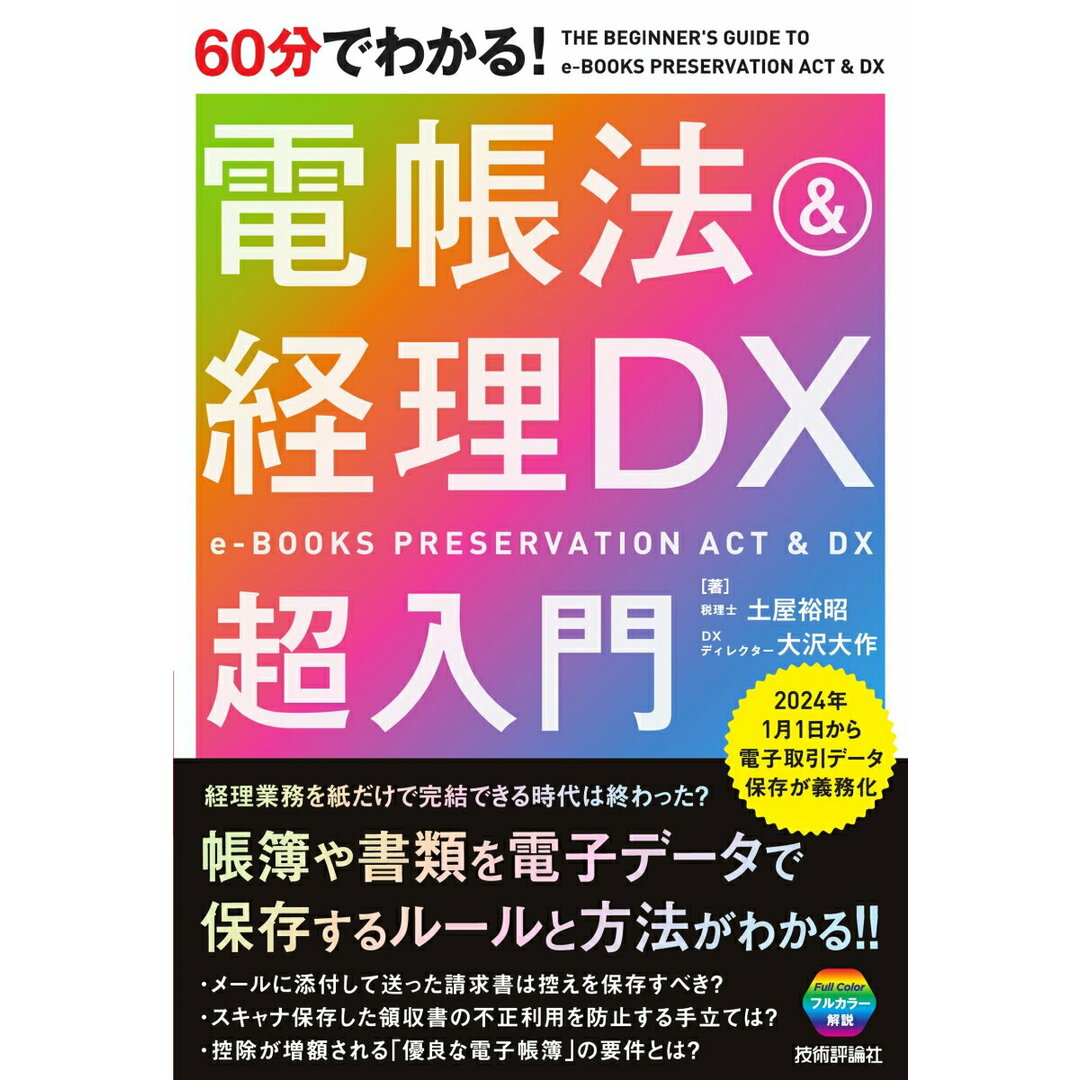 60分でわかる!電帳法&経理DX超入門/技術評論社/土屋裕昭(単行本(ソフトカバー)) エンタメ/ホビーの本(ビジネス/経済)の商品写真