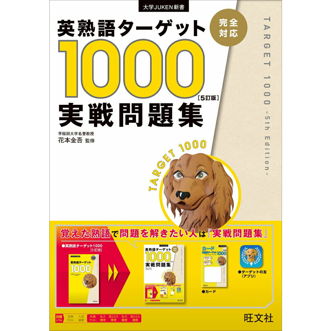 英熟語ターゲット1000実戦問題集 5訂版/旺文社/花本金吾(単行本(ソフトカバー)) エンタメ/ホビーの本(語学/参考書)の商品写真