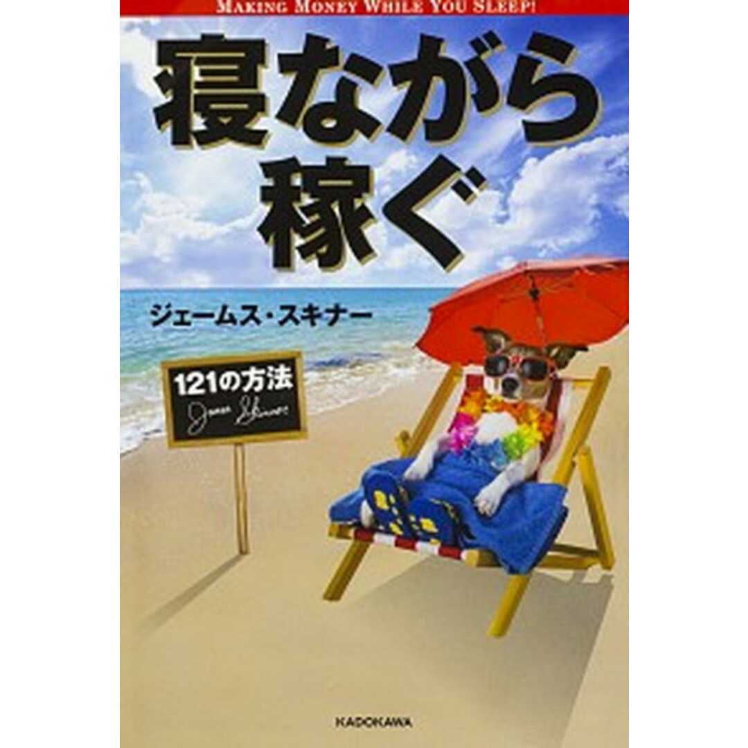 寝ながら稼ぐ121の方法 /KADOKAWA/ジェームス・スキナー(単行本) エンタメ/ホビーの本(ビジネス/経済)の商品写真