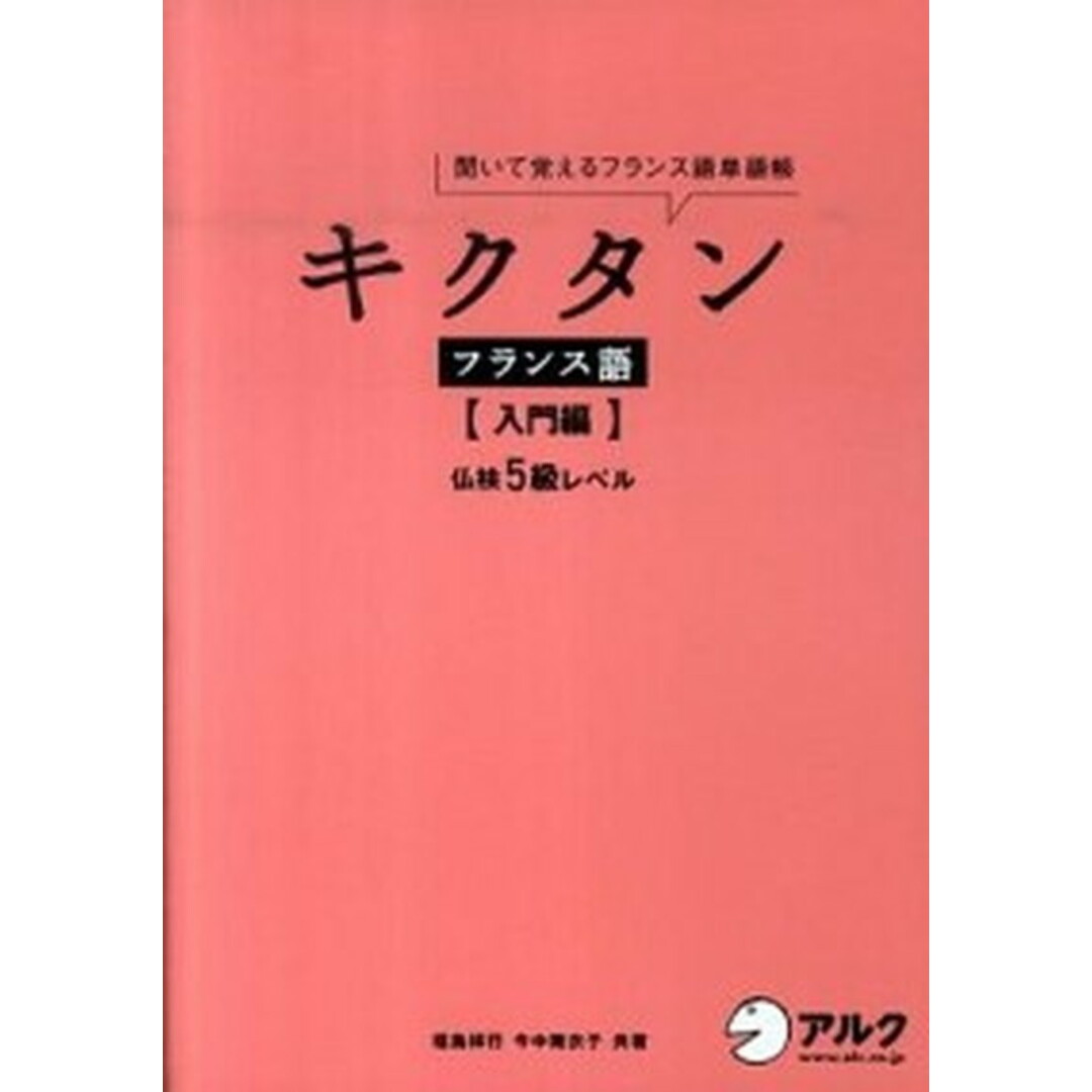 キクタンフランス語 聞いて覚えるフランス語単語帳 入門編 /アルク(千代田区)/福島祥行(単行本) エンタメ/ホビーの本(語学/参考書)の商品写真