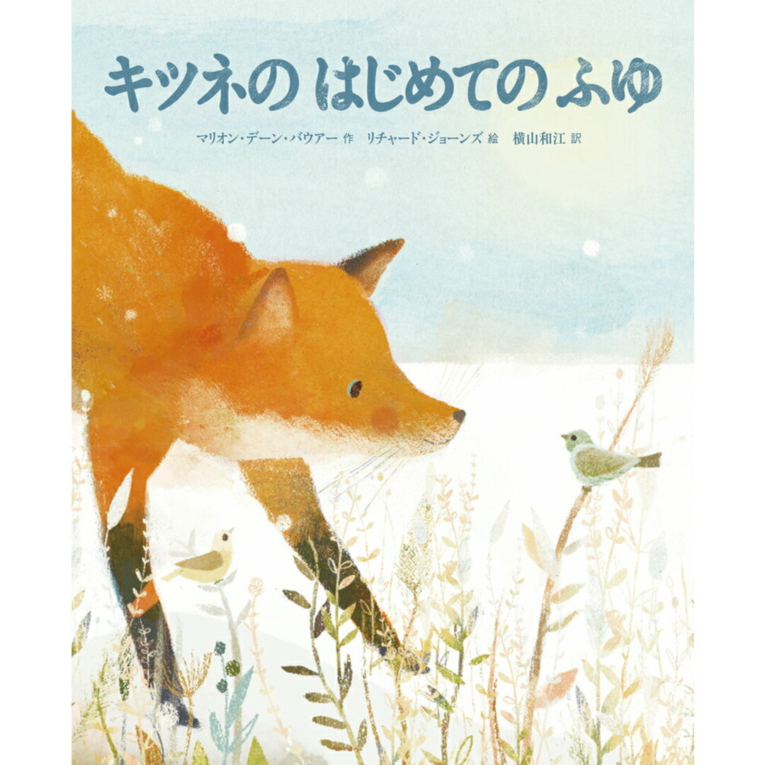 キツネのはじめてのふゆ/鈴木出版/マリオン・デーン・バウアー(ペーパーバック) エンタメ/ホビーの本(絵本/児童書)の商品写真