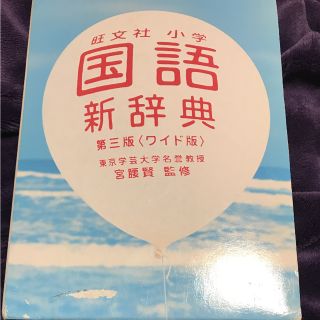 オウブンシャ(旺文社)の旺文社 小学 国語新辞典(ノンフィクション/教養)